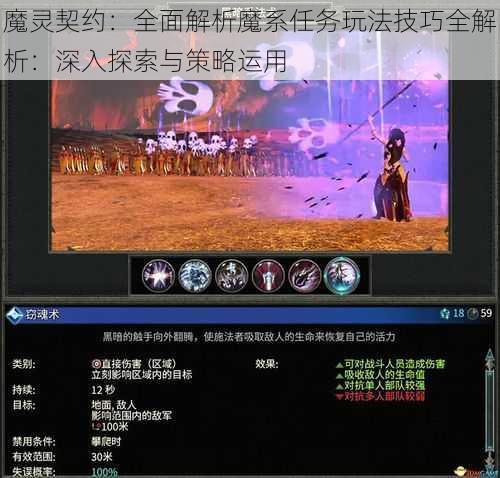 魔灵契约:全面解析魔系任务玩法技巧全解析:深入探索与策略运用