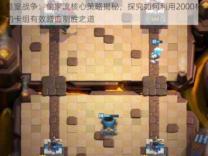 皇室战争:偷家流核心策略揭秘,探究如何利用2000杯的卡组有效蹭血制胜之道