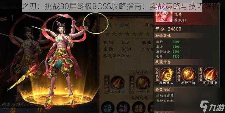 魔渊之刃:挑战30层终极BOSS攻略指南:实战策略与技巧解析
