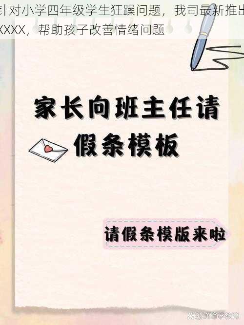针对小学四年级学生狂躁问题,我司最新推出XXXX,帮助孩子改善情绪问题