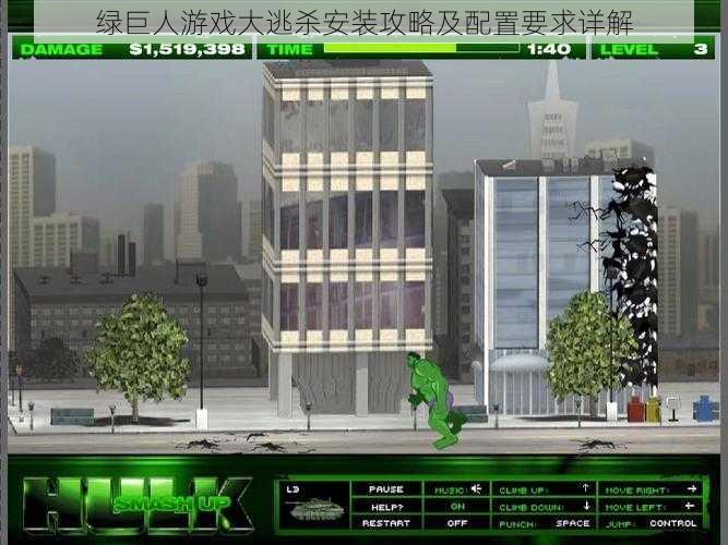 绿巨人游戏大逃杀安装攻略及配置要求详解