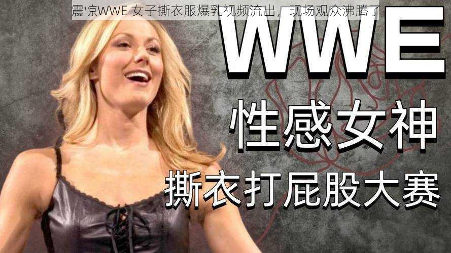 震惊WWE 女子撕衣服爆乳视频流出,现场观众沸腾了