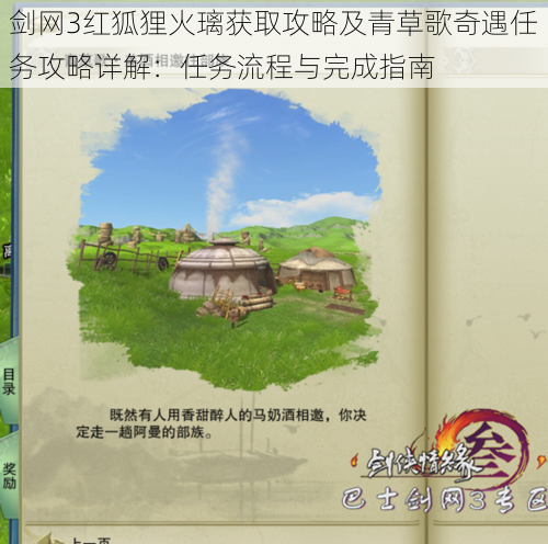 剑网3红狐狸火璃获取攻略及青草歌奇遇任务攻略详解:任务流程与完成指南