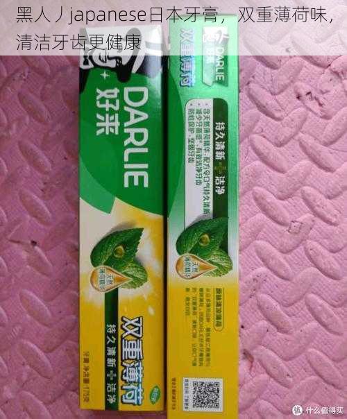 黑人丿japanese日本牙膏,双重薄荷味,清洁牙齿更健康