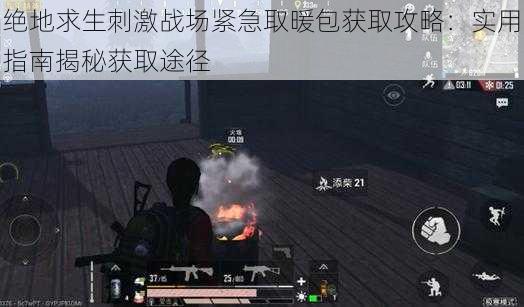 绝地求生刺激战场紧急取暖包获取攻略:实用指南揭秘获取途径