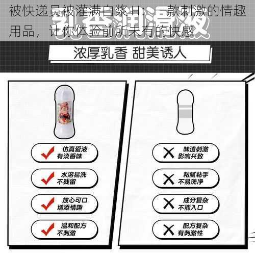 被快递员被灌满白浆 H:一款刺激的情趣用品,让你体验前所未有的快感