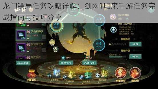 龙门镖局任务攻略详解:剑网1归来手游任务完成指南与技巧分享