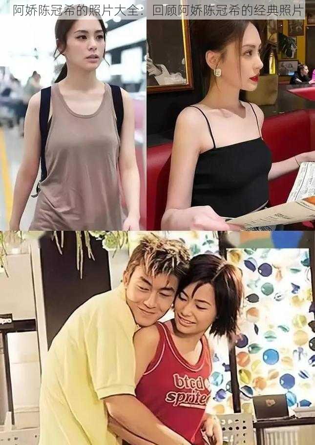 阿娇陈冠希的照片大全:回顾阿娇陈冠希的经典照片