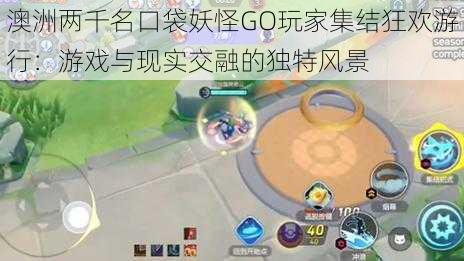 澳洲两千名口袋妖怪GO玩家集结狂欢游行:游戏与现实交融的独特风景