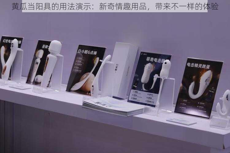 黄瓜当阳具的用法演示:新奇情趣用品,带来不一样的体验