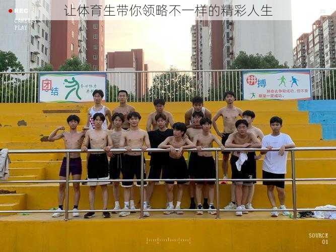 让体育生带你领略不一样的精彩人生