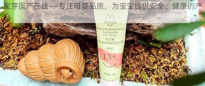 蜜芽国产在线——专注母婴品质,为宝宝提供安全、健康的产品