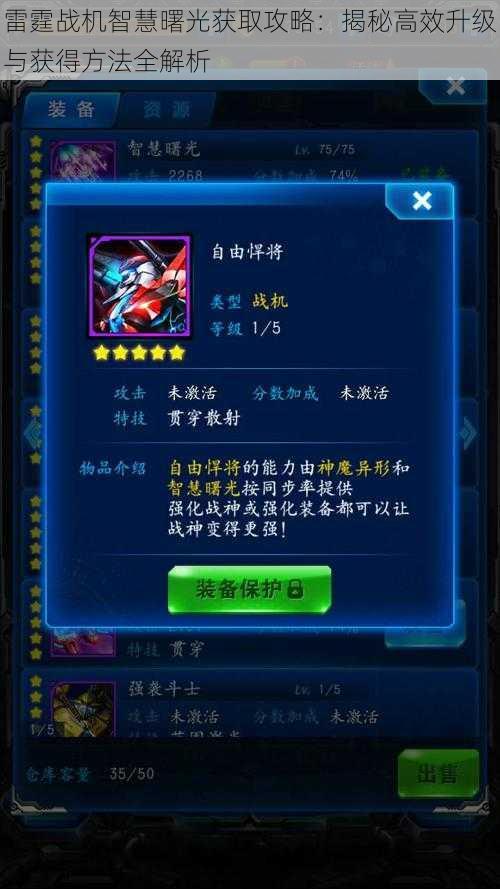 雷霆战机智慧曙光获取攻略:揭秘高效升级与获得方法全解析