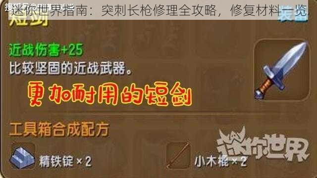 迷你世界指南:突刺长枪修理全攻略,修复材料一览