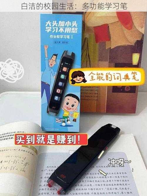 白洁的校园生活:多功能学习笔