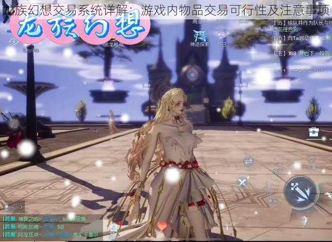 龙族幻想交易系统详解:游戏内物品交易可行性及注意事项