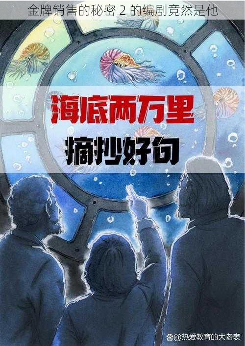 金牌销售的秘密 2 的编剧竟然是他