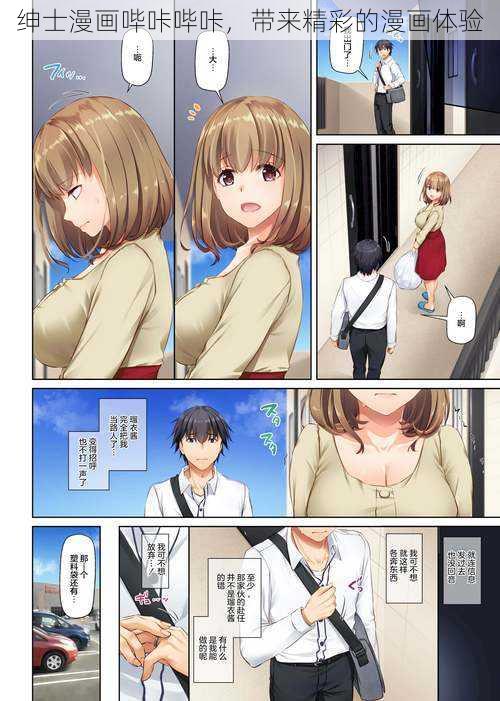 绅士漫画哔咔哔咔,带来精彩的漫画体验
