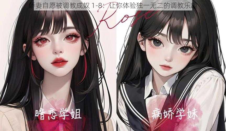 娇妻自愿被调教成奴 1-8:让你体验独一无二的调教乐趣
