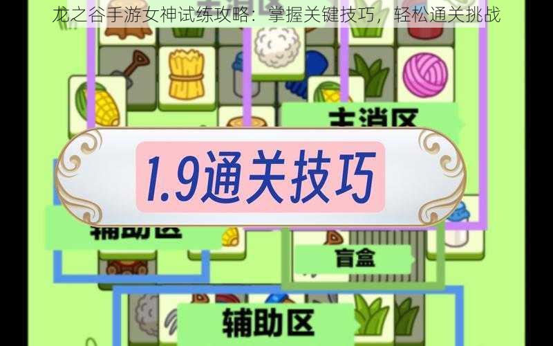 龙之谷手游女神试练攻略:掌握关键技巧,轻松通关挑战