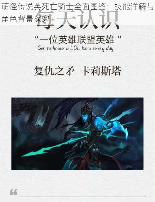 萌怪传说英死亡骑士全面图鉴:技能详解与角色背景探究