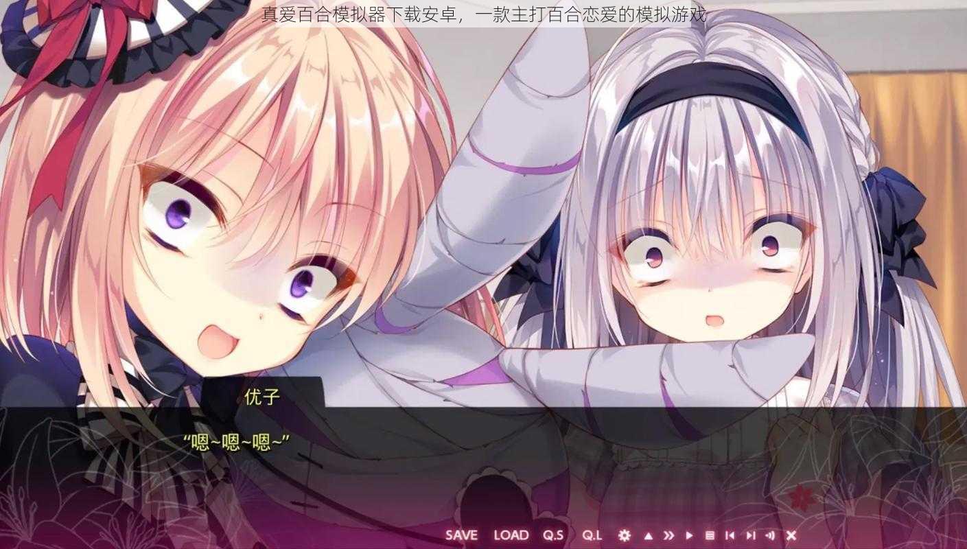 真爱百合模拟器下载安卓,一款主打百合恋爱的模拟游戏