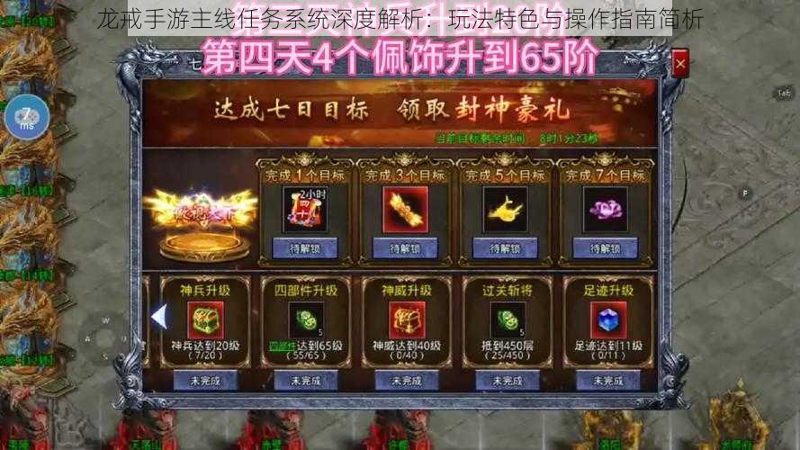 龙戒手游主线任务系统深度解析:玩法特色与操作指南简析