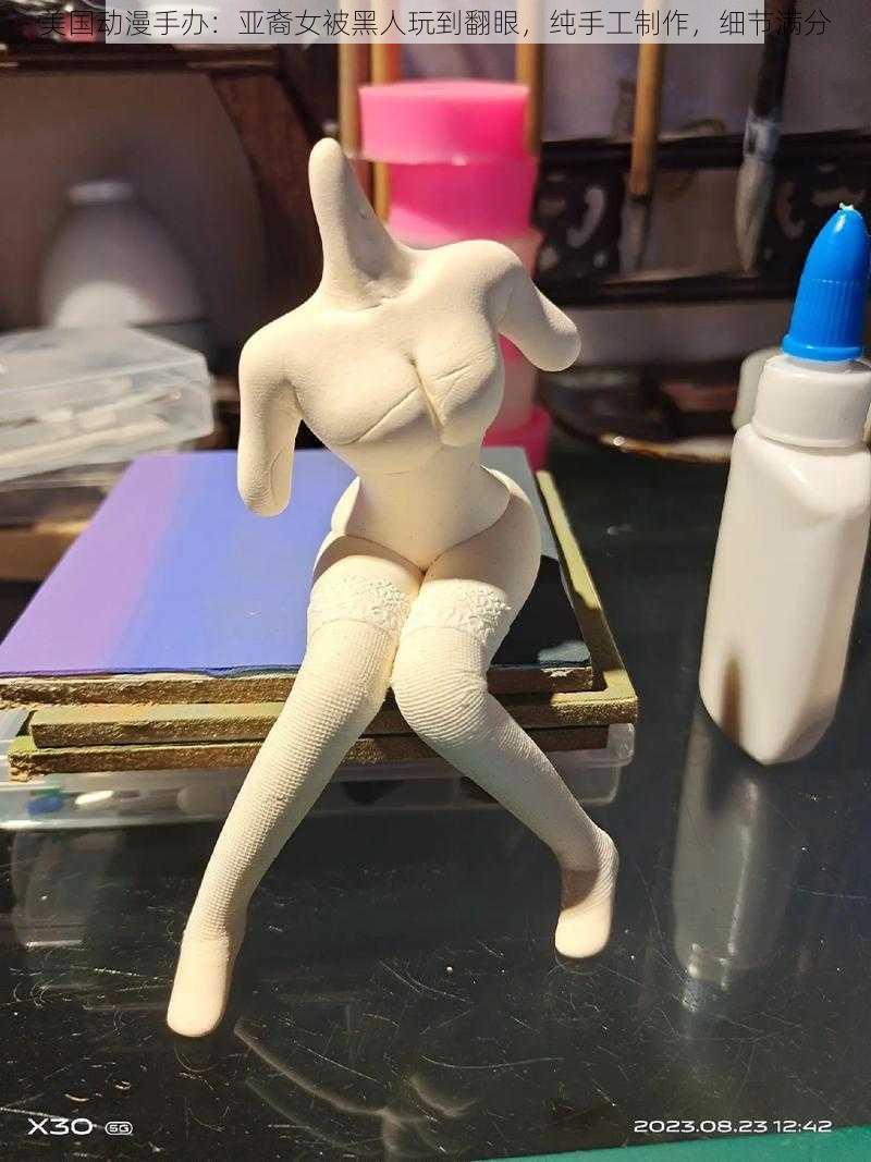 美国动漫手办:亚裔女被黑人玩到翻眼,纯手工制作,细节满分