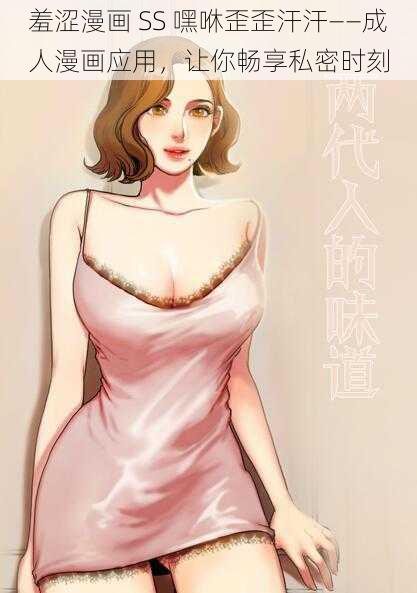 羞涩漫画 SS 嘿咻歪歪汗汗——成人漫画应用,让你畅享私密时刻