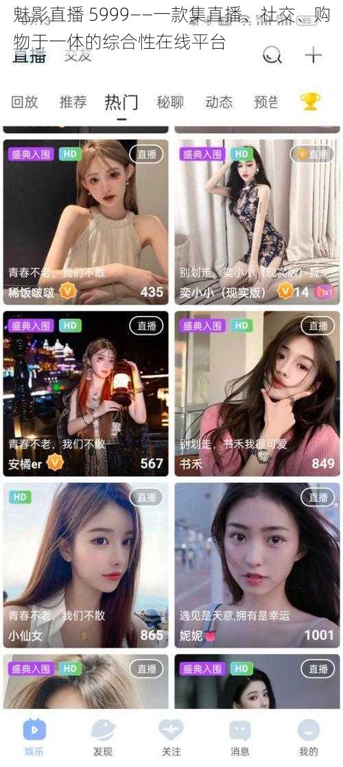 魅影直播 5999——一款集直播、社交、购物于一体的综合性在线平台