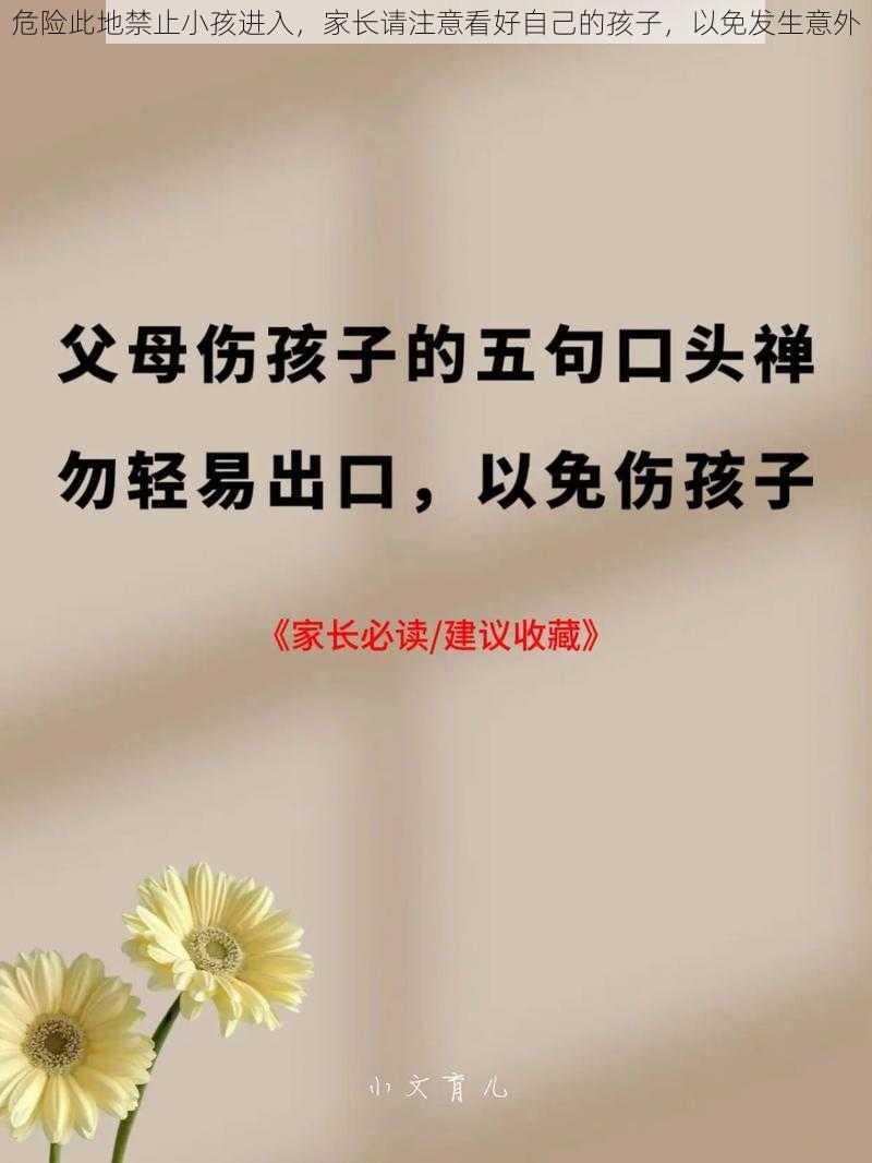 危险此地禁止小孩进入,家长请注意看好自己的孩子,以免发生意外