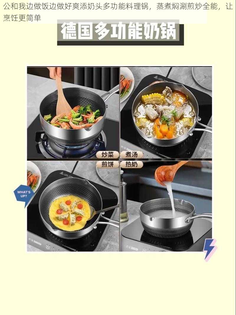 公和我边做饭边做好爽添奶头多功能料理锅,蒸煮焖涮煎炒全能,让烹饪更简单