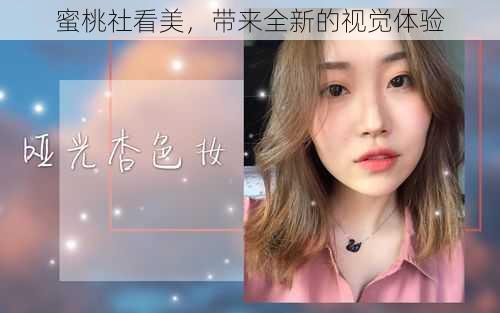 蜜桃社看美,带来全新的视觉体验