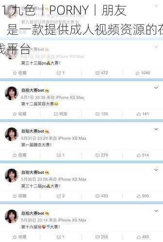 91 九色丨PORNY丨朋友,是一款提供成人视频资源的在线平台