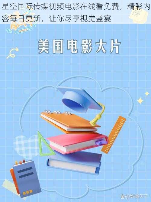 星空国际传媒视频电影在线看免费,精彩内容每日更新,让你尽享视觉盛宴