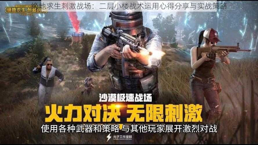 绝地求生刺激战场:二层小楼战术运用心得分享与实战策略