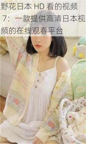 野花日本 HD 看的视频 7:一款提供高清日本视频的在线观看平台