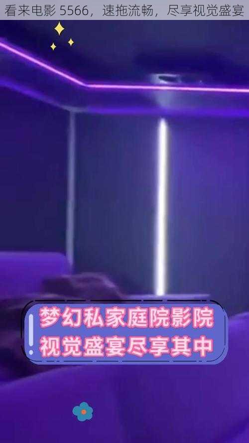 看来电影 5566,速拖流畅,尽享视觉盛宴