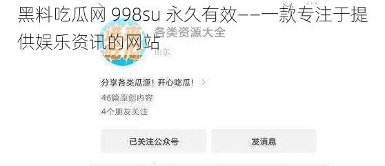 黑料吃瓜网 998su 永久有效——一款专注于提供娱乐资讯的网站