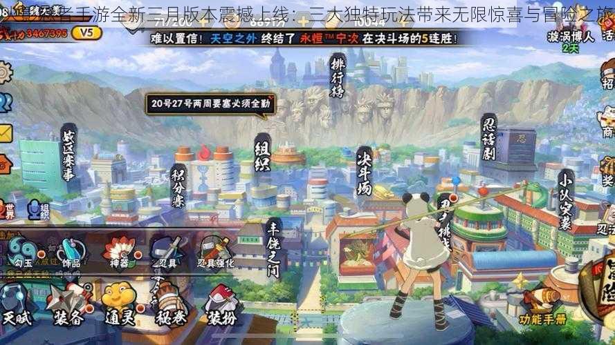 火影忍者手游全新三月版本震撼上线:三大独特玩法带来无限惊喜与冒险之旅