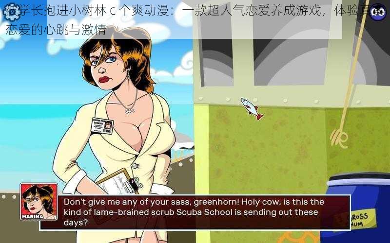 被学长抱进小树林 c 个爽动漫:一款超人气恋爱养成游戏,体验真实恋爱的心跳与激情
