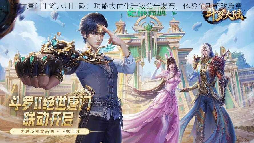 绝世唐门手游八月巨献:功能大优化升级公告发布,体验全新游戏篇章