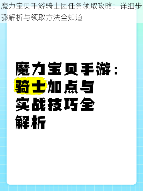 魔力宝贝手游骑士团任务领取攻略:详细步骤解析与领取方法全知道