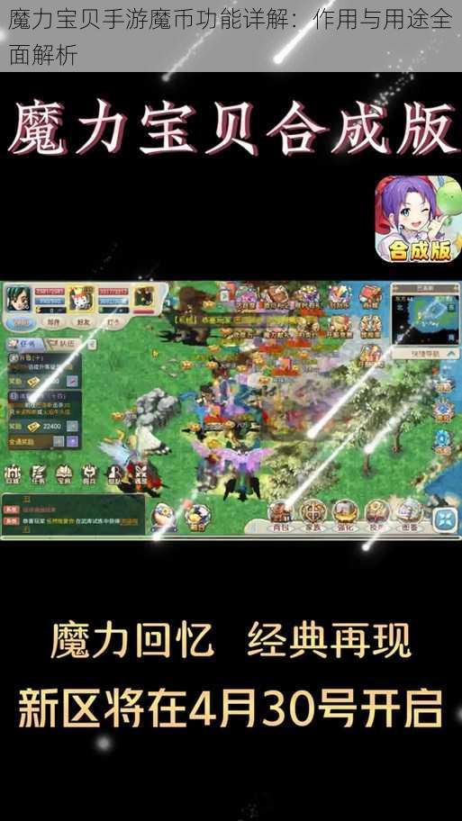 魔力宝贝手游魔币功能详解:作用与用途全面解析