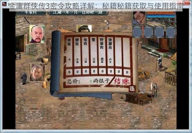 金庸群侠传3密令攻略详解:秘籍秘籍获取与使用指南