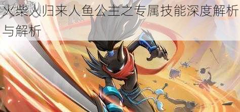 火柴人归来人鱼公主之专属技能深度解析与解析
