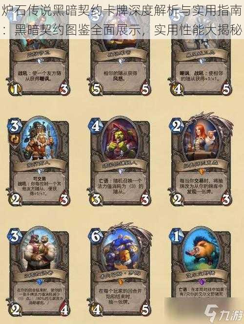 炉石传说黑暗契约卡牌深度解析与实用指南:黑暗契约图鉴全面展示,实用性能大揭秘