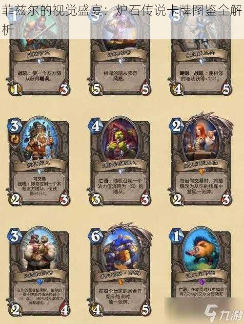 菲兹尔的视觉盛宴:炉石传说卡牌图鉴全解析