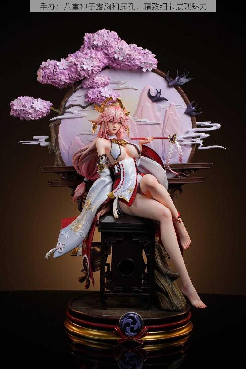 手办:八重神子露胸和尿孔,精致细节展现魅力