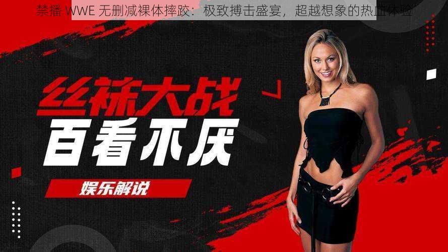 禁播 WWE 无删减裸体摔跤:极致搏击盛宴,超越想象的热血体验